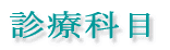 診療科目